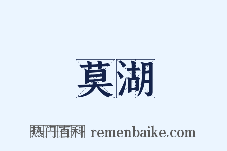 莫湖是什么意思的图片